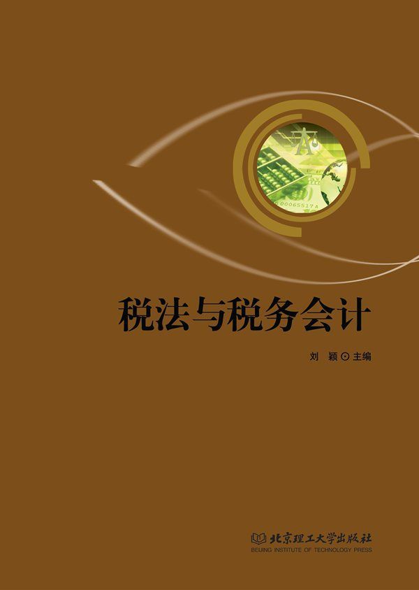 税法与税务会计