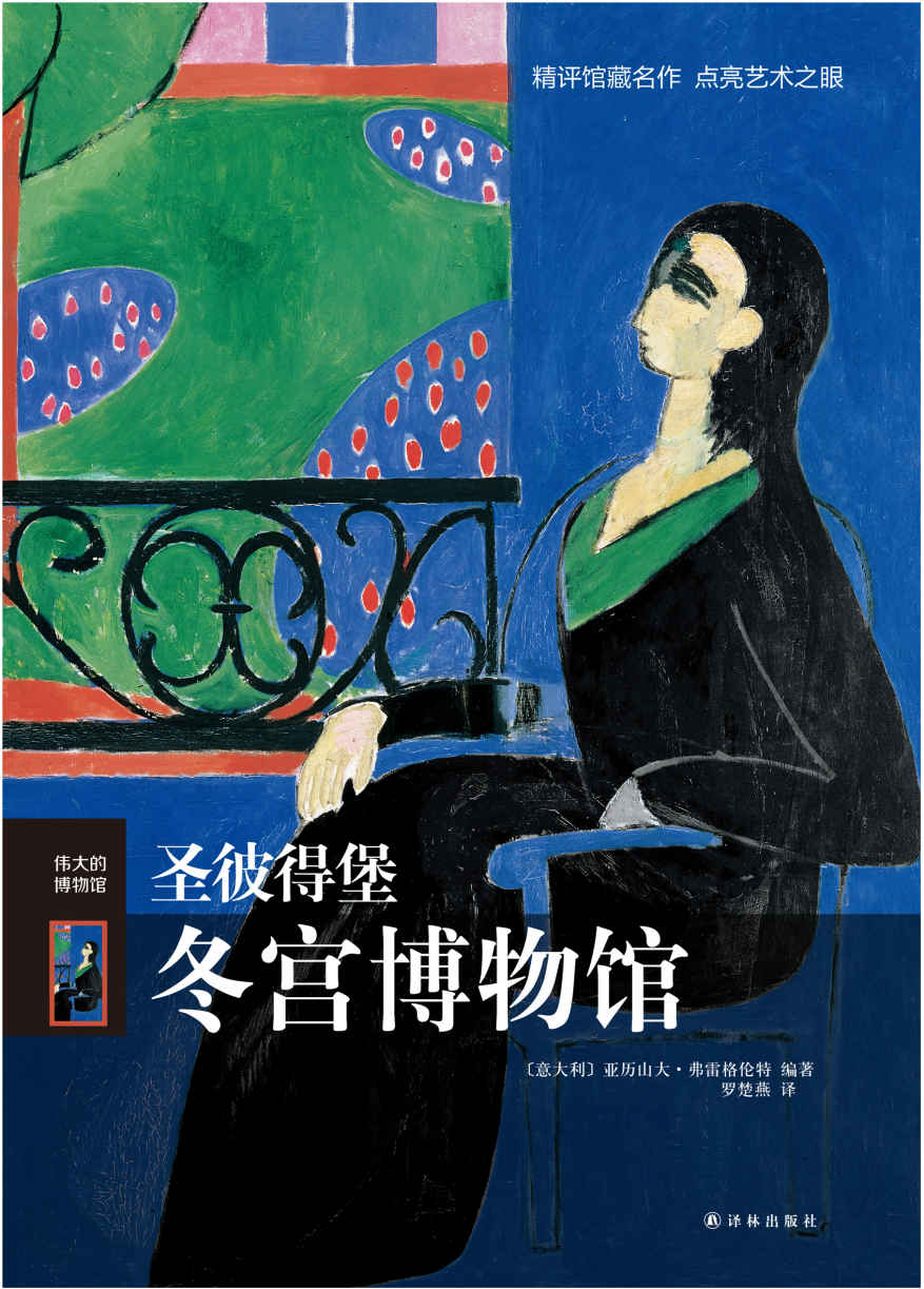 圣彼得堡冬宫博物馆（伟大的博物馆）