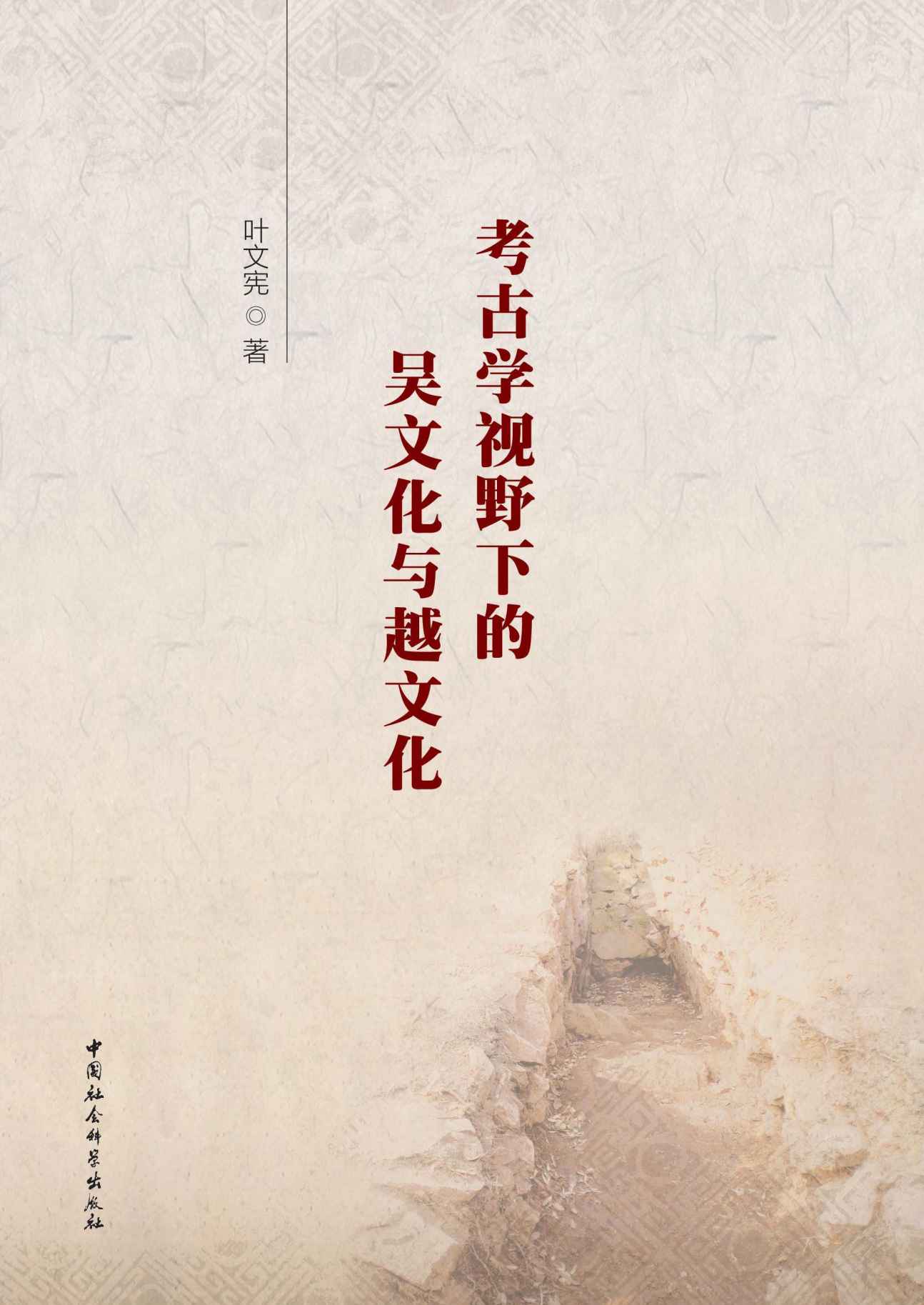 考古学视野下的吴文化与越文化