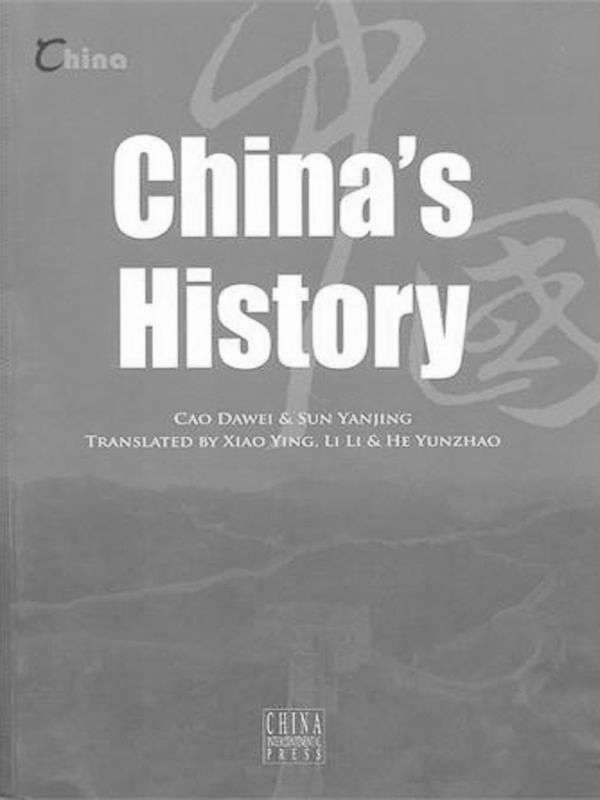 中国历史（中国基本情况系列）（英文版）