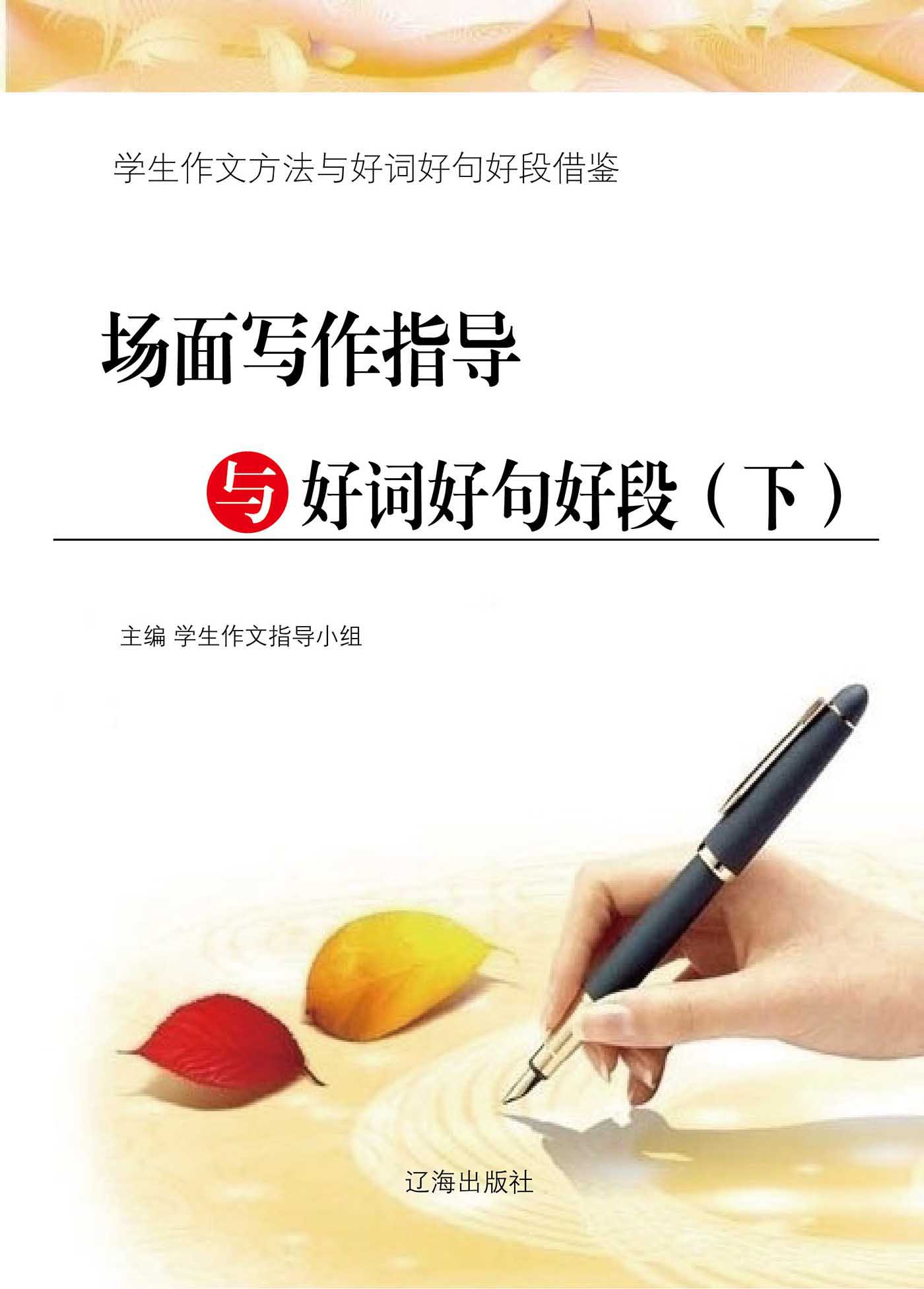 场面写作指导与好词好句好段（下） (学生作文方法与好词好句好段借鉴)