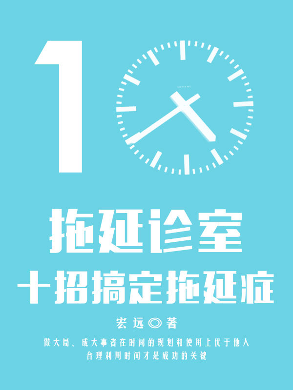 拖延诊室——十招搞定拖延症