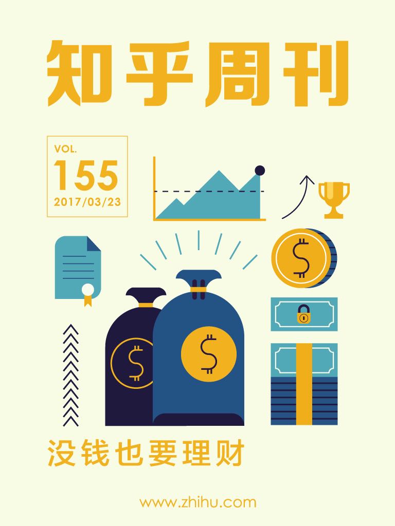 知乎周刊・没钱也要理财（总第 155 期）