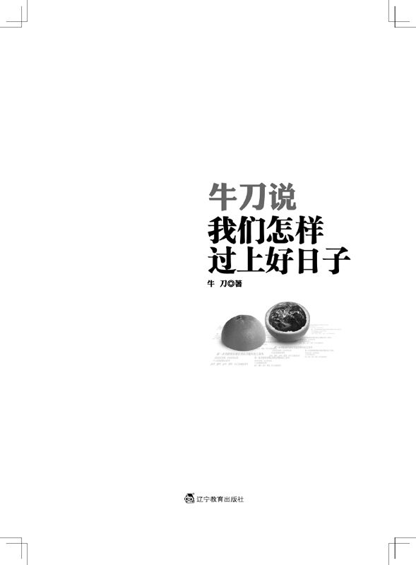 牛刀说:我们怎样过上好日子