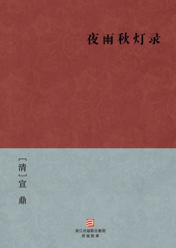 夜雨秋灯录(简体版) (BookDNA中国古典丛书)