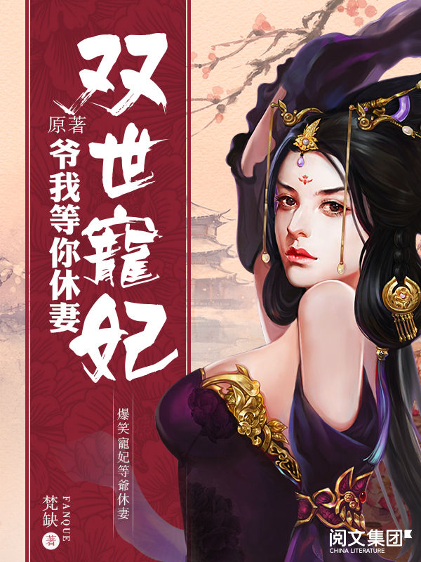 双世宠妃原著：爷我等你休妻第1卷