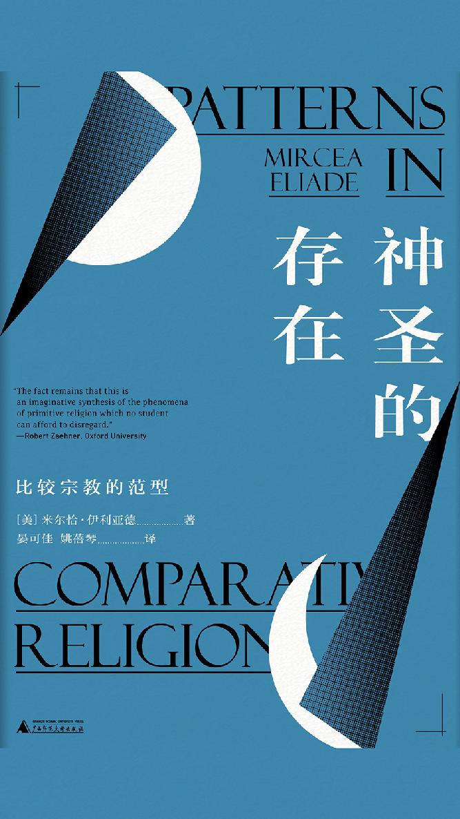 神圣的存在：比较宗教的范型