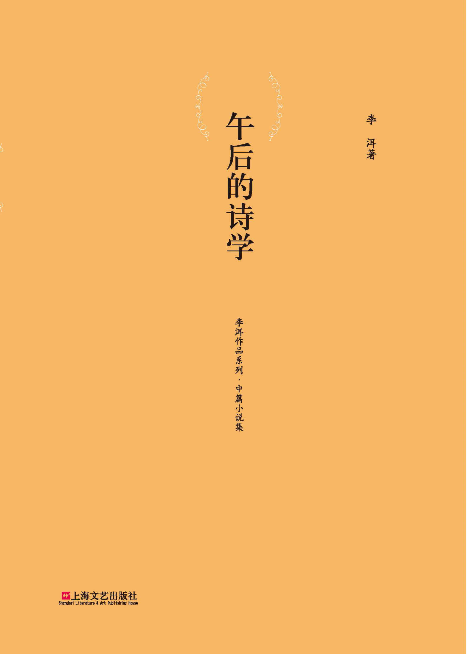 午后的诗学 (新活力作家文丛)