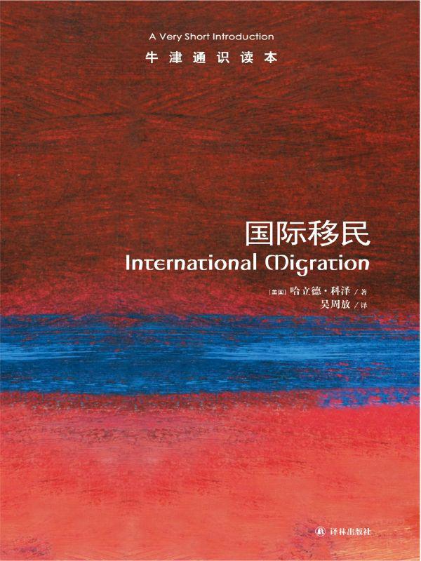牛津通识读本：国际移民