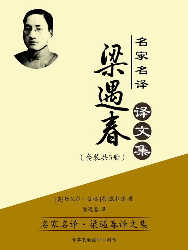 名家名译·梁遇春译文集（套装共3册）