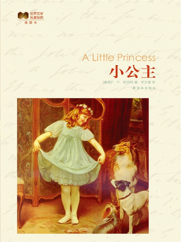 小公主 (世界文学名著经典)
