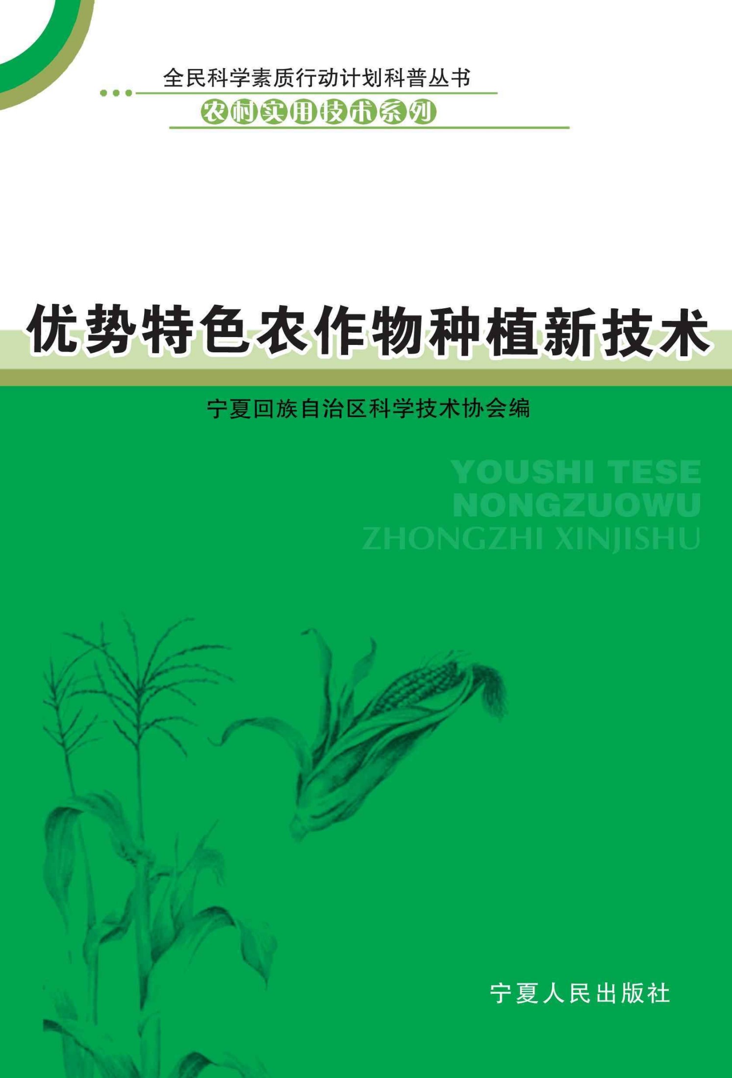 优势特色农作物种植新技术