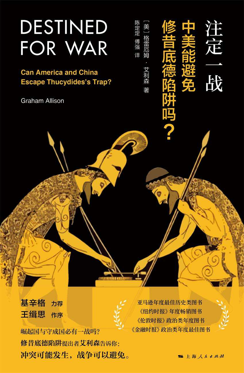 注定一战：中美能避免修昔底德陷阱吗？