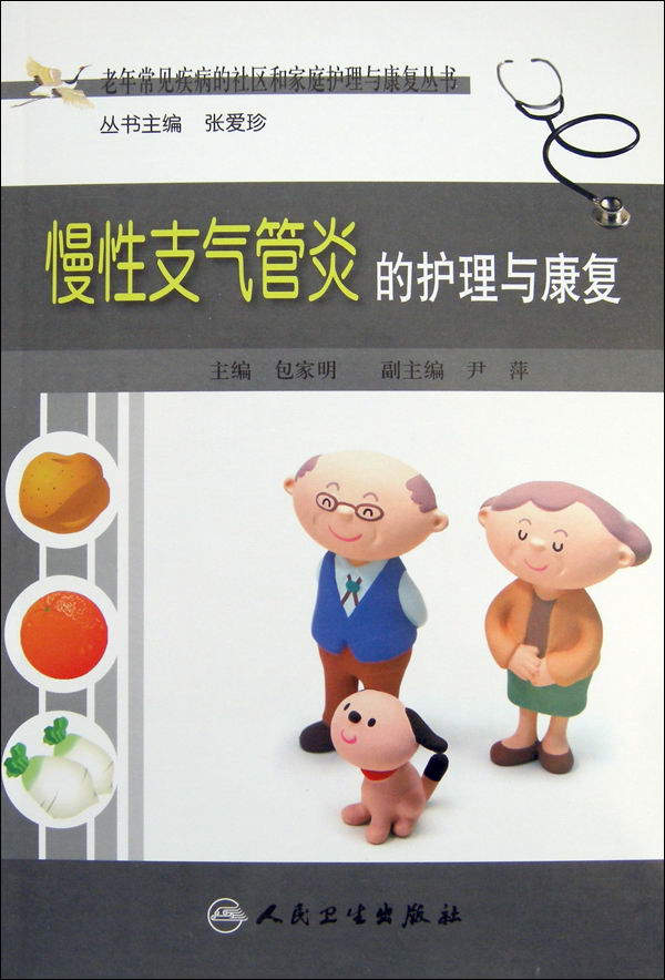 慢性支气管炎的护理与康复（老年常见疾病的社区和家庭护理与康复丛书）