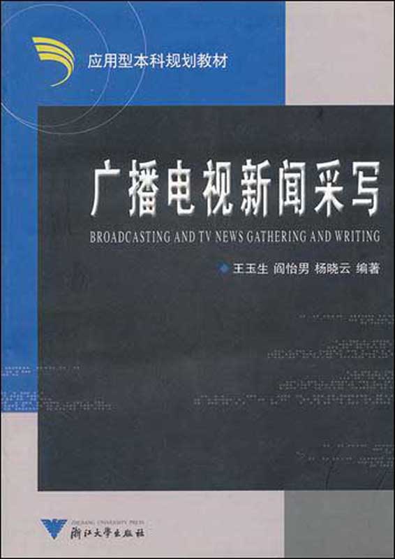 广播电视新闻采写