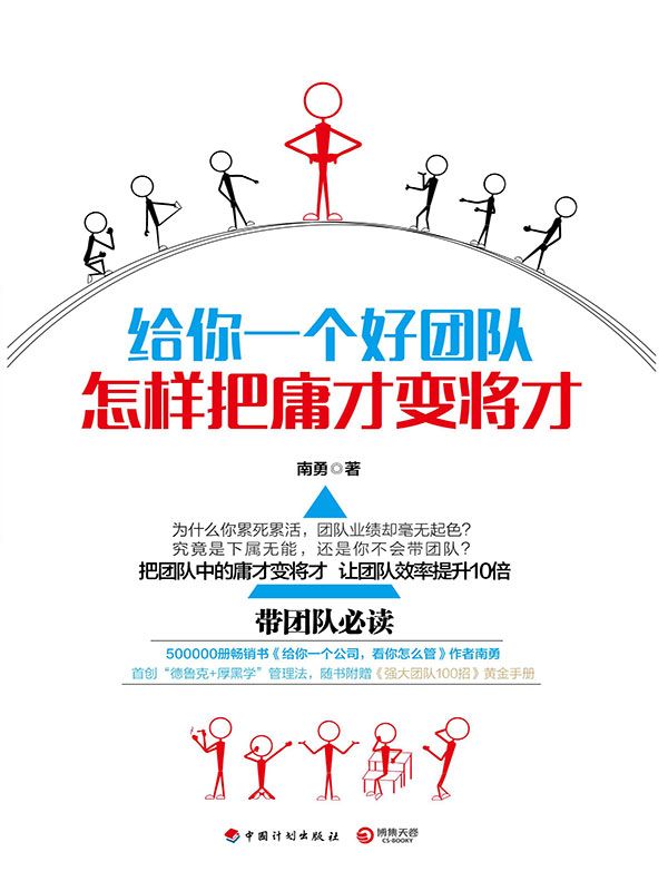 给你一个好团队：怎样把庸才变将才