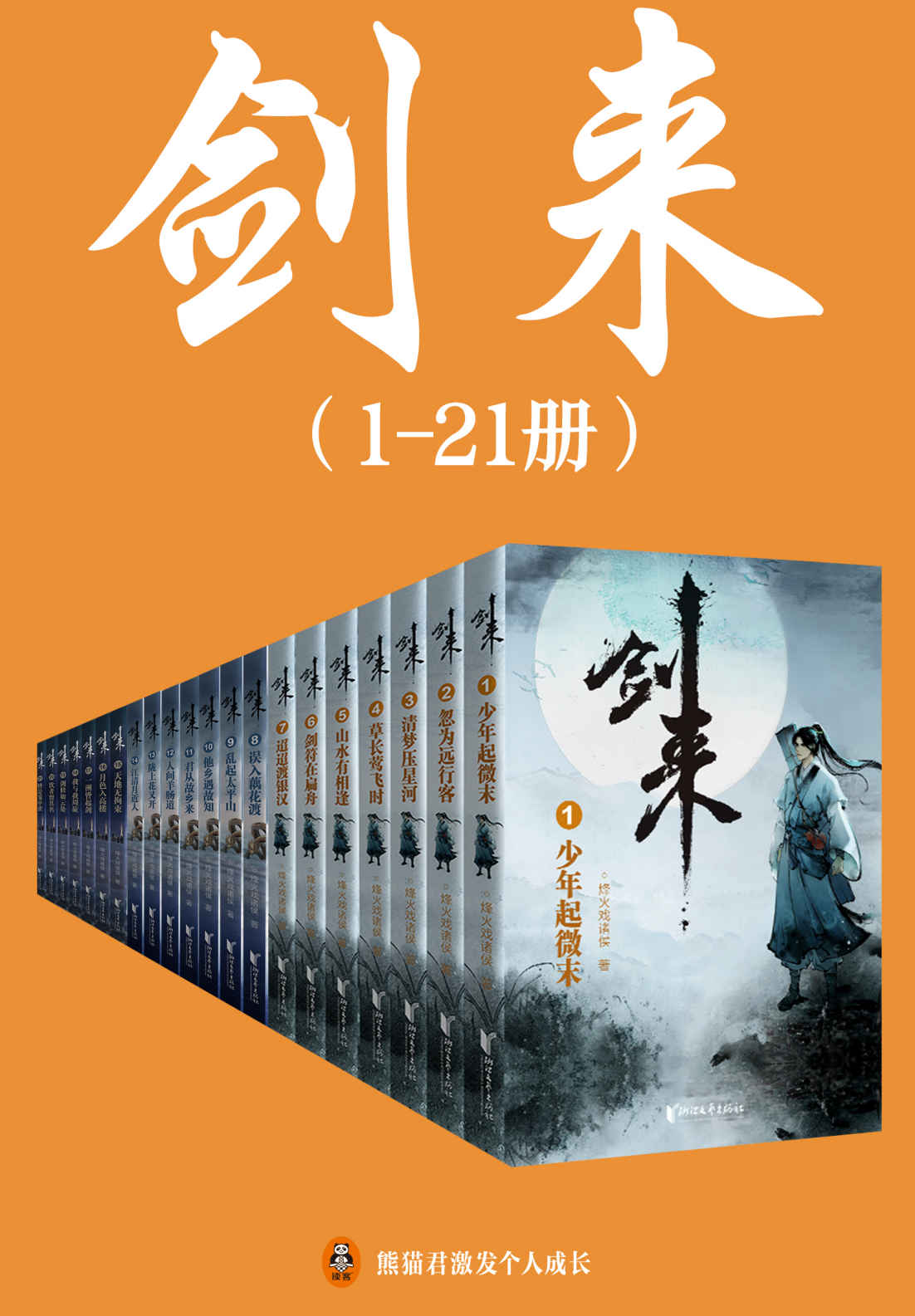 剑来（1-21册）出版精校版（烽火戏诸侯继《雪中悍刀行》后又一巅峰之作！玄幻武侠不得不看的经典作品！“胸中一点浩然气，天地千里快哉风！”）