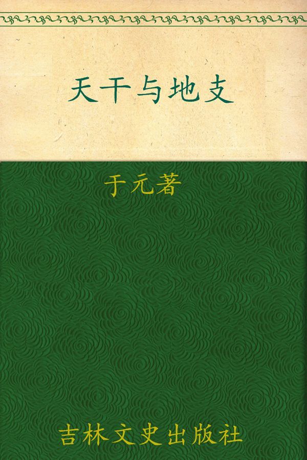 天干与地支 (中国文化知识读本)