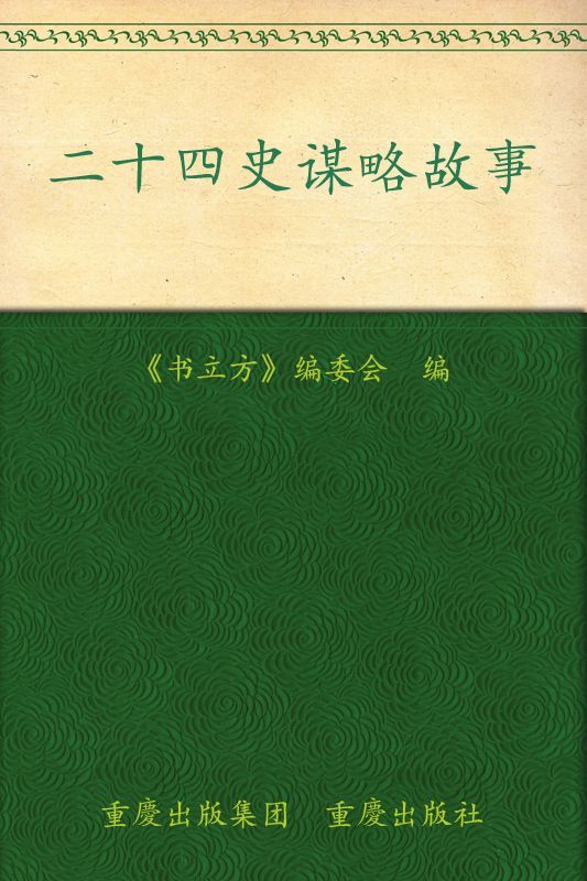 二十四史谋略故事 (书立方系列·品读经典)