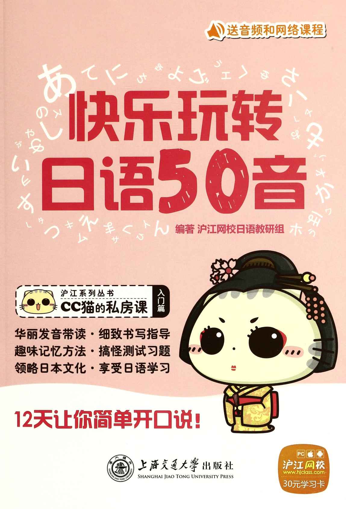 快乐玩转日语50音(本书不提供光盘链接和学习卡) (沪江系列丛书,CC猫的私房课)