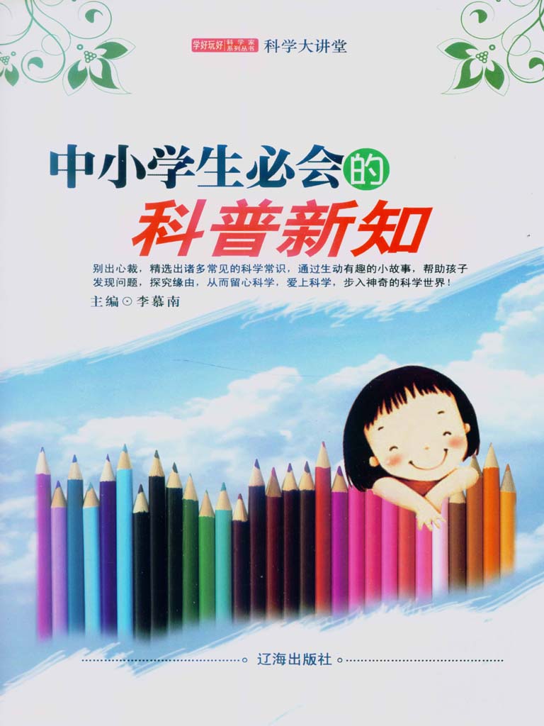 中小学生必会的科普新知 (学好玩好科学家系列丛书9)