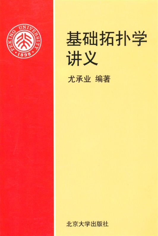 基础拓扑学讲义
