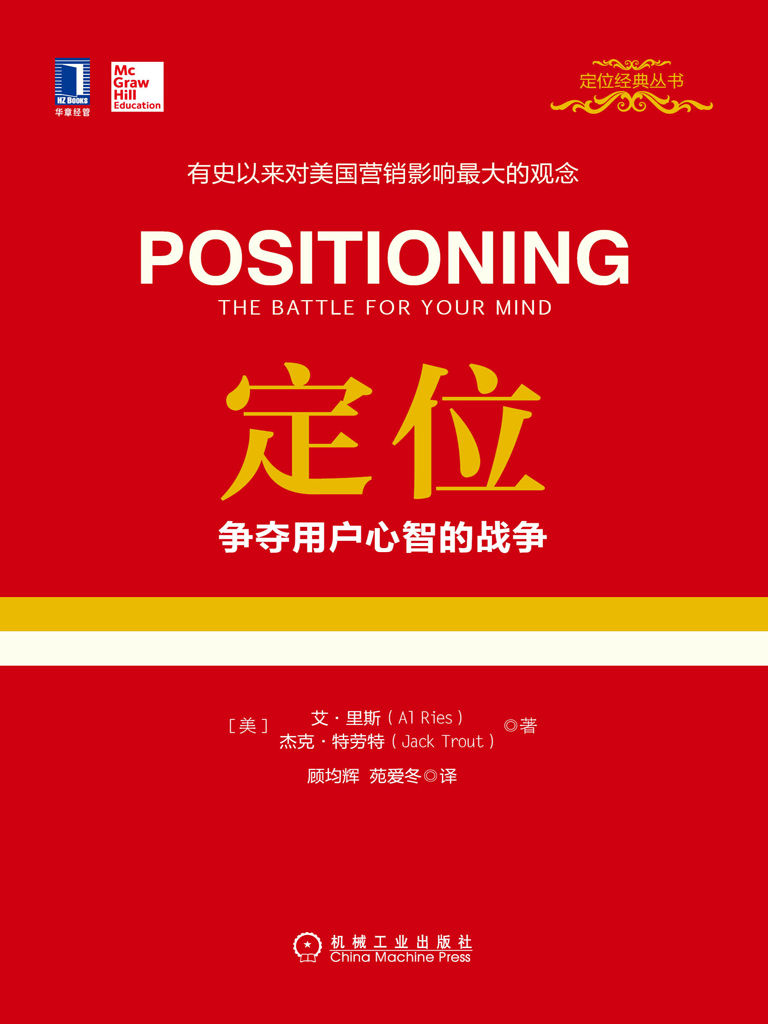 定位：争夺用户心智的战争 (定位经典丛书)
