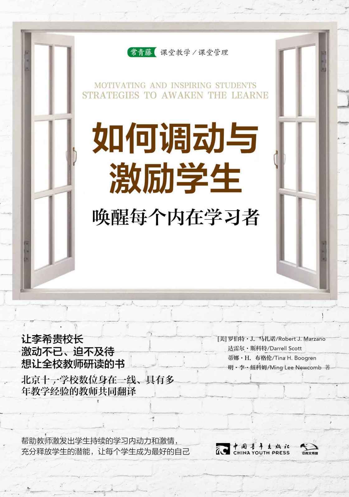 如何调动与激励学生:唤醒每个内在学习者