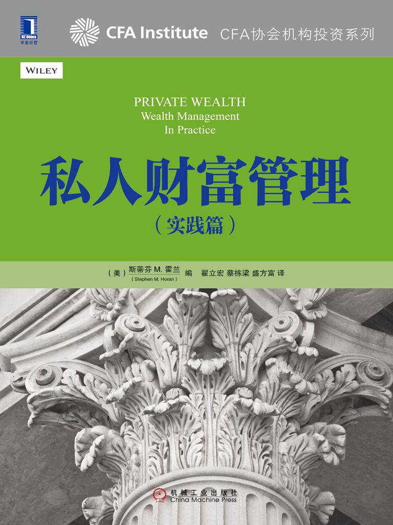 私人财富管理 (CFA协会机构投资系列)
