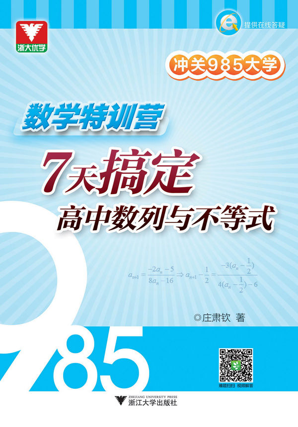 浙大优学·冲关985大学·数学特训营:7天搞定高中数列与不等式