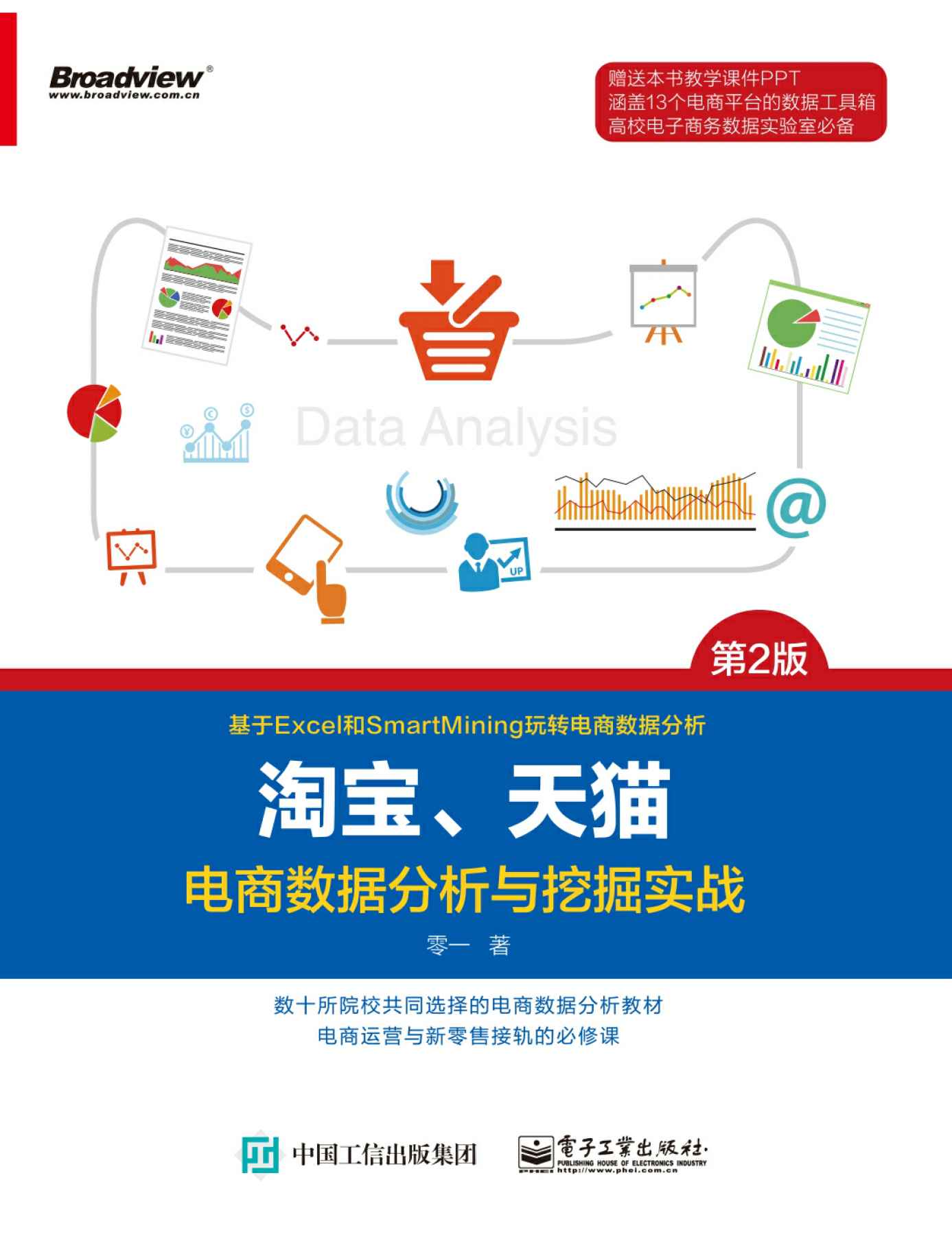 淘宝、天猫电商数据分析与挖掘实战（第2版）