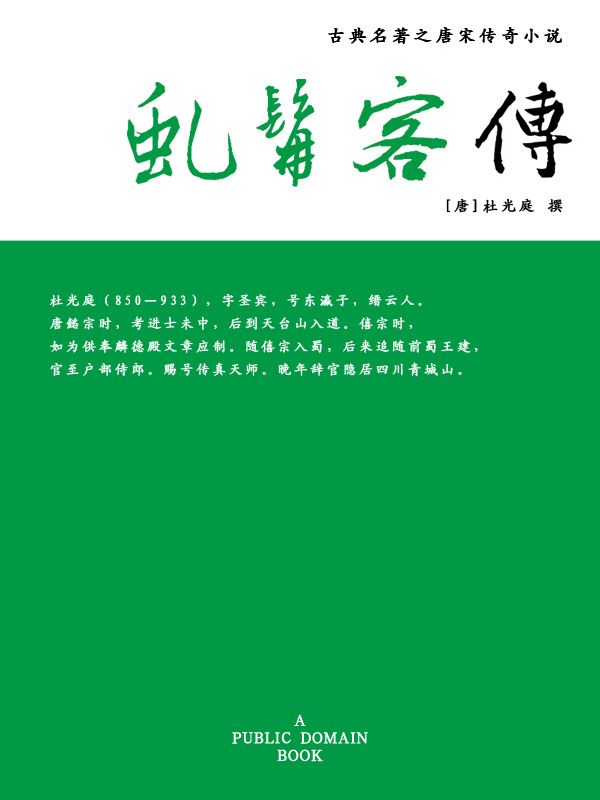 虬髯客传