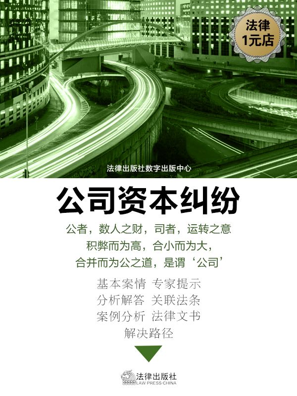 股东出资的权利和义务 (公司资本纠纷)
