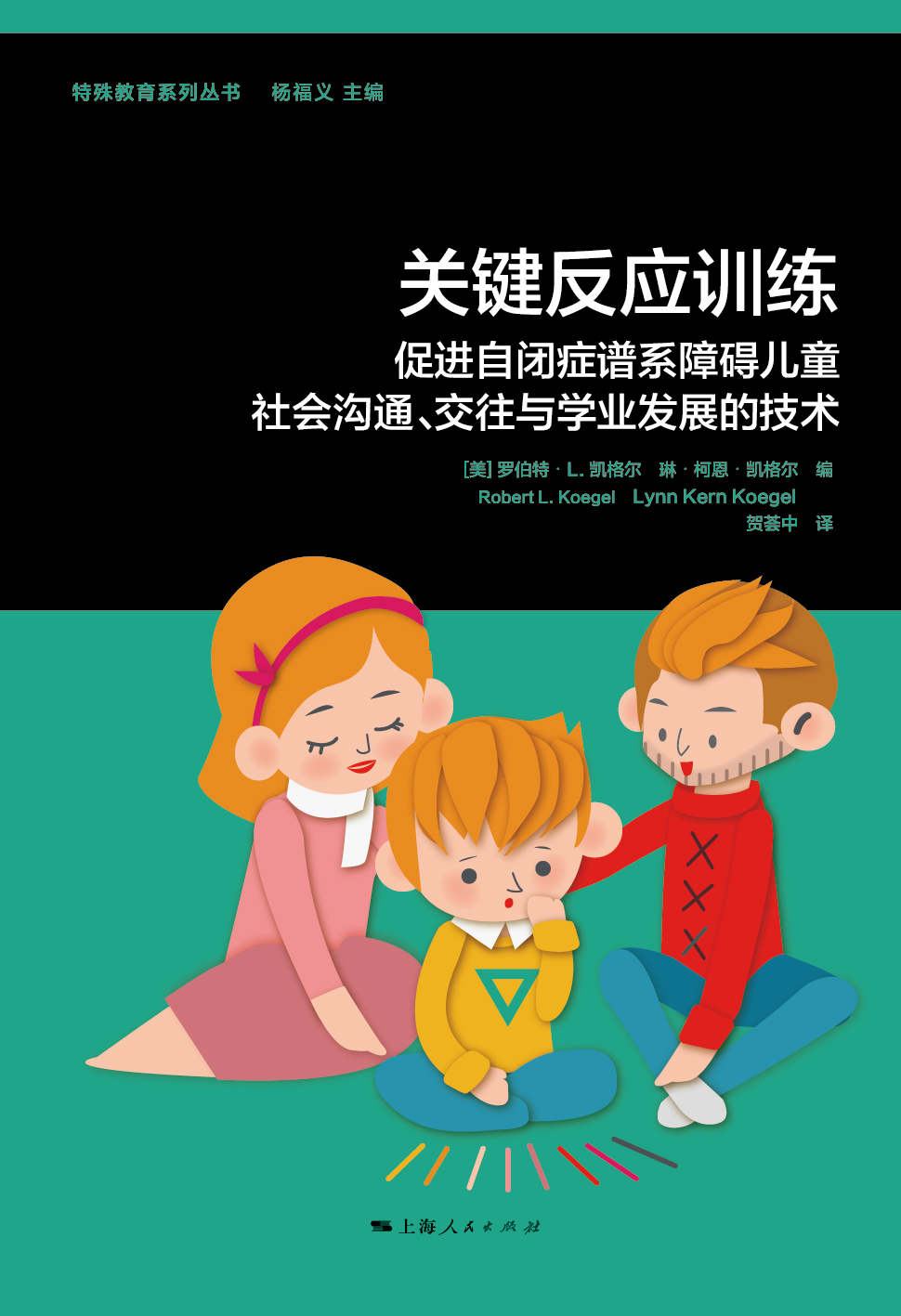 关键反应训练：促进自闭症谱系障碍儿童社会沟通、交往与学业发展的技术 (特殊教育系列丛书)