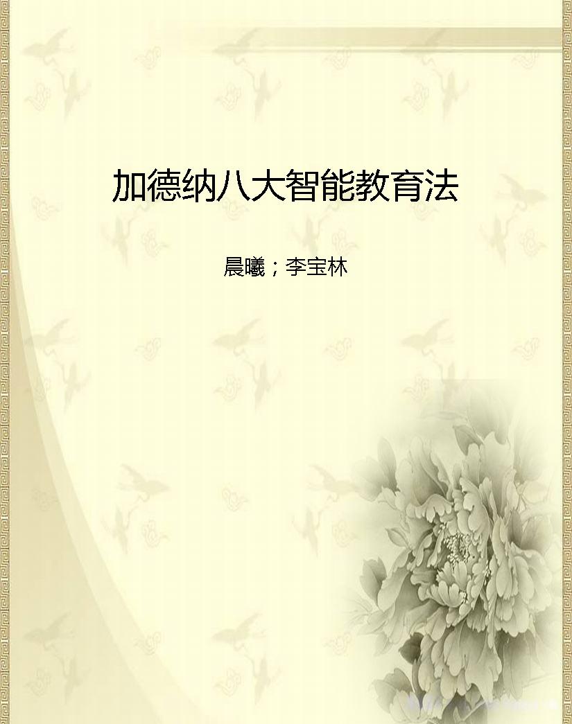 加德纳八大智能教育法