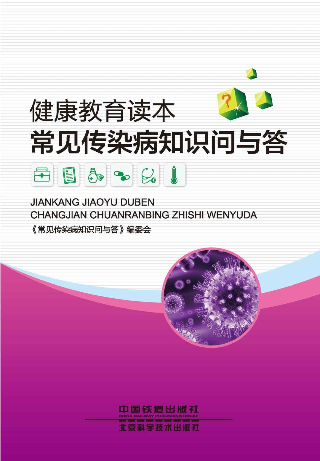 健康教育读本:常见传染病知识问与答
