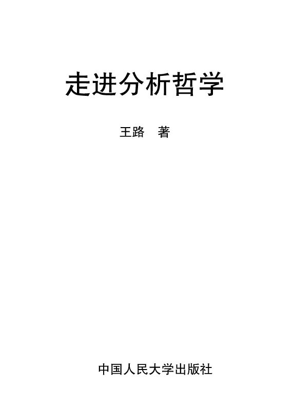 走进分析哲学 (当代中国人文大系)