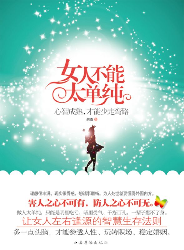 女人不能太单纯:心智成熟,才能少走弯路