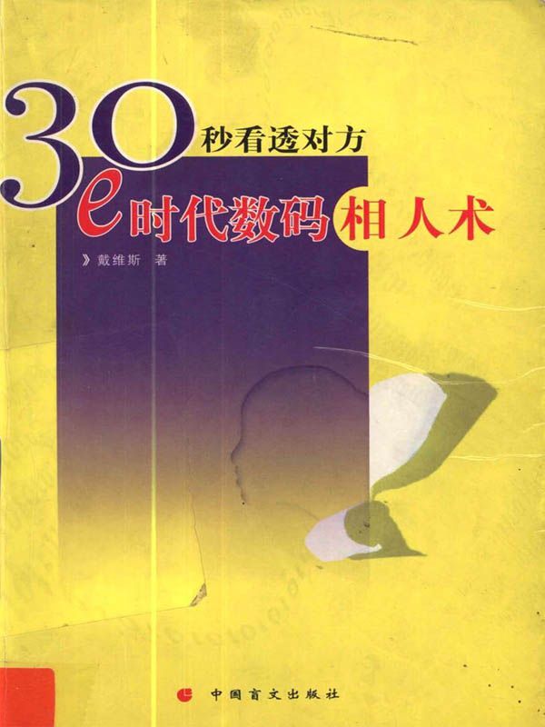 30秒看透对方：e时代数码相人术