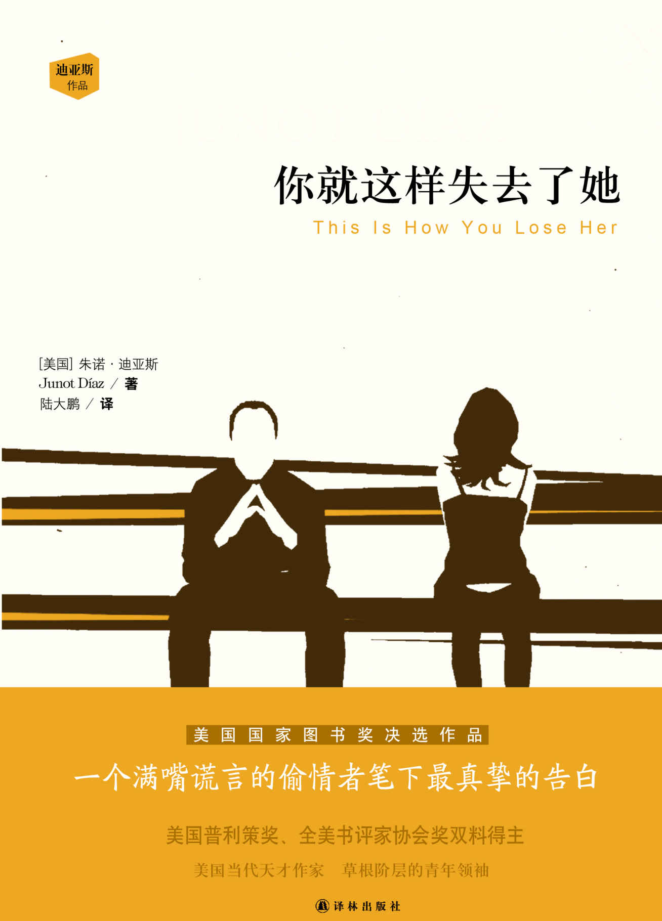 你就这样失去了她（一位“连环出轨渣男”的真挚自白） (迪亚斯作品)