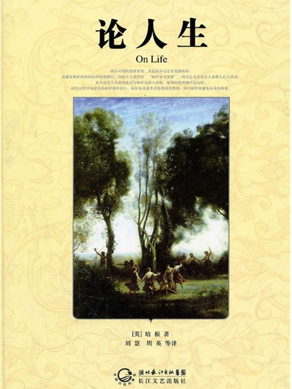 论人生·世界文学名著典藏