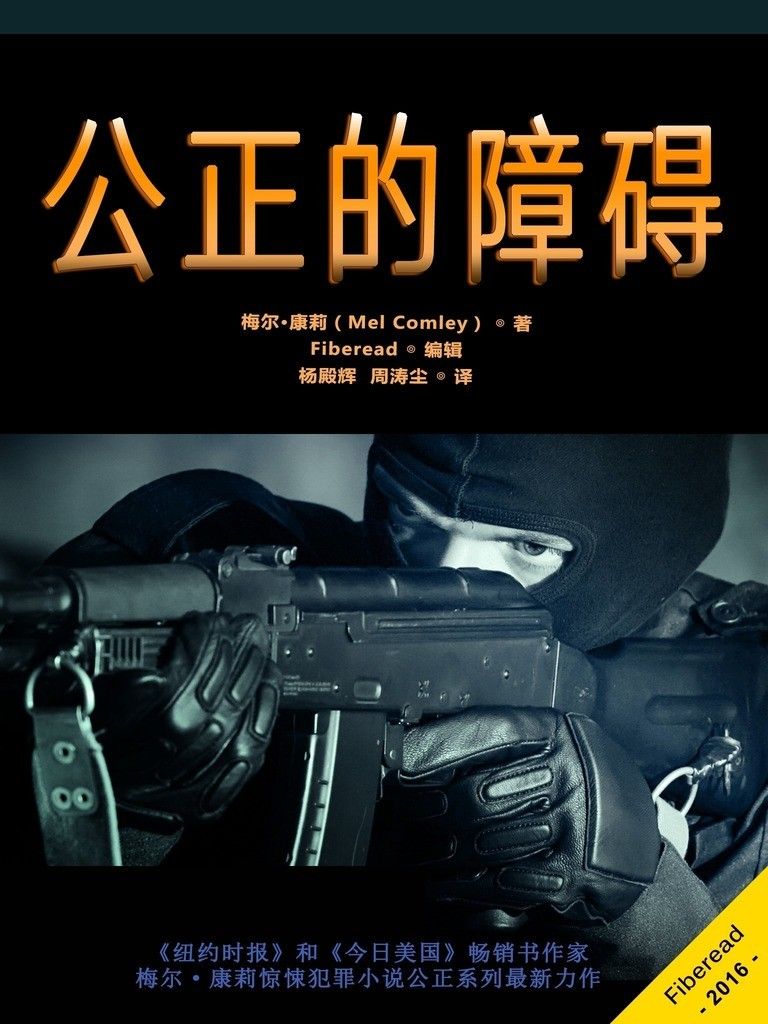公正的障碍