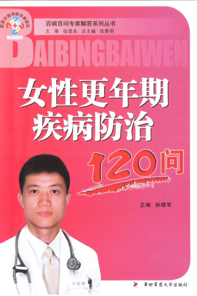 女性更年期疾病防治120问 (百病百问专家解答系列丛书)