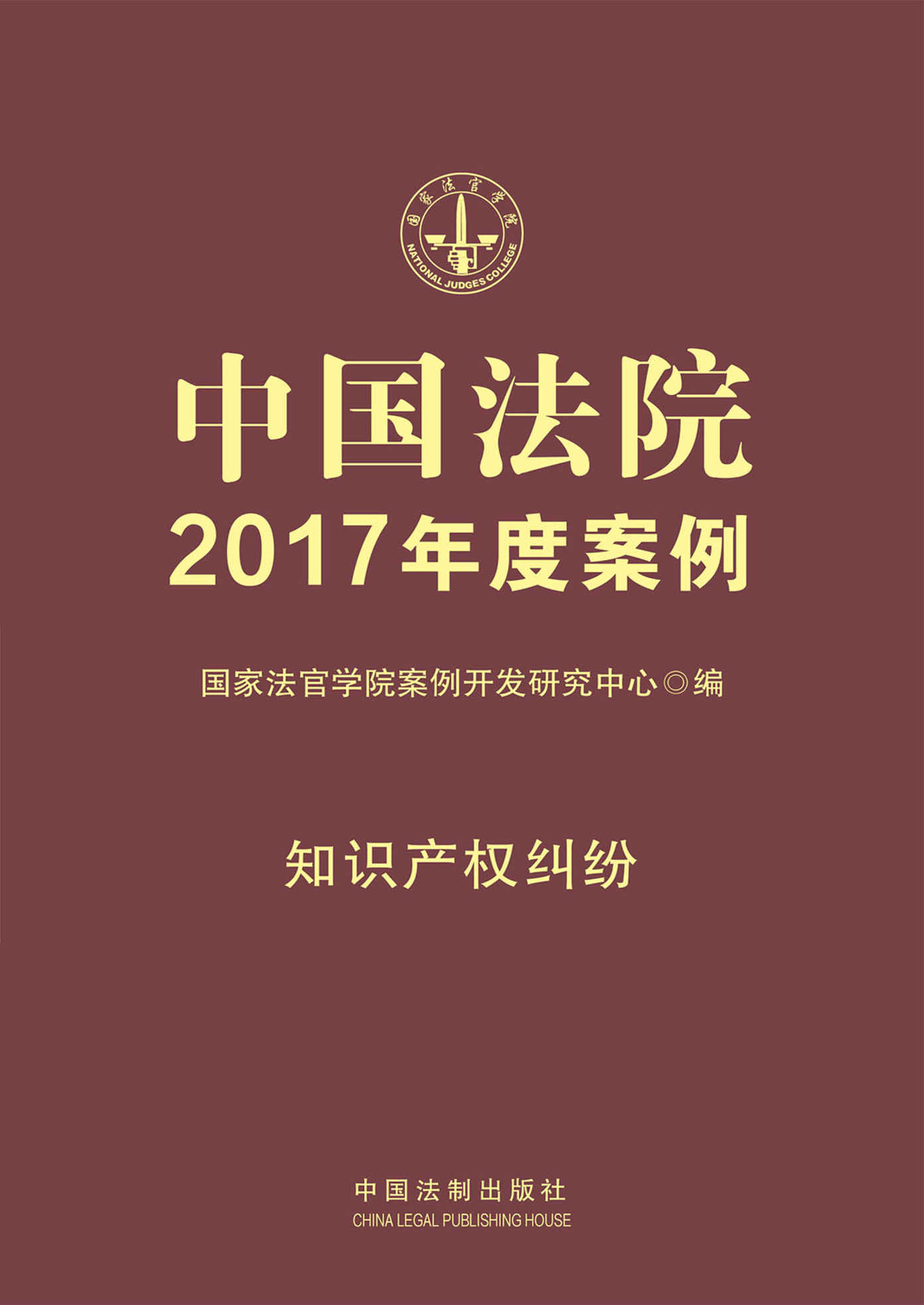 中国法院2017年度案例：知识产权纠纷
