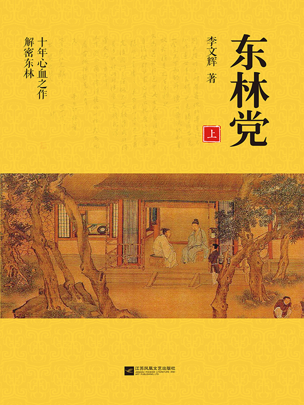 东林党（上）