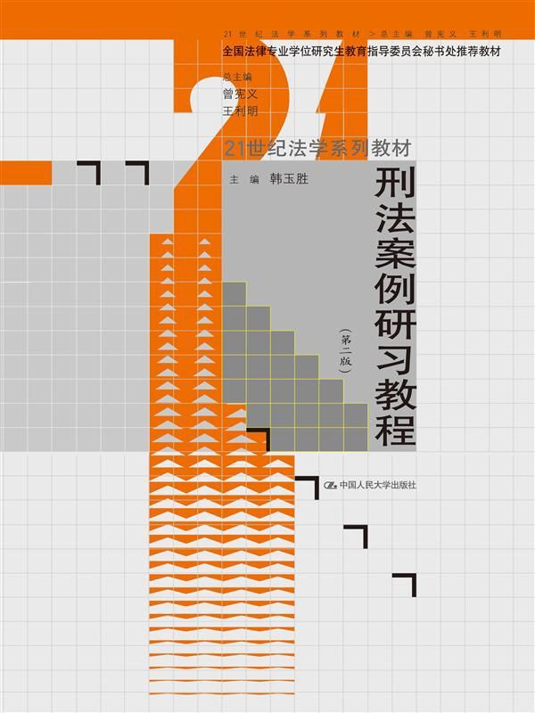 刑法案例研习教程（第二版）