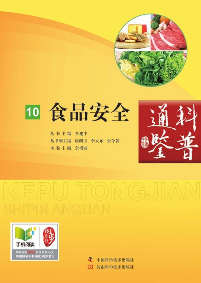 食品安全/科普通鉴