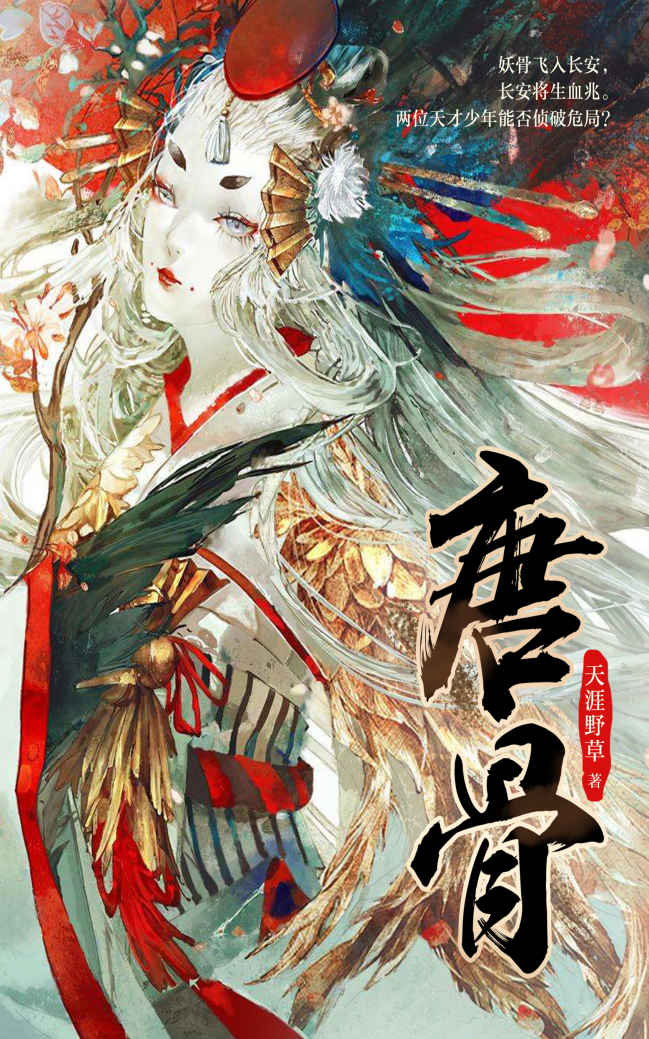 唐骨（妖骨飞入长安，长安将生血兆。令人窒息的历史悬疑巨作，两位天才少年能否侦破危局？）