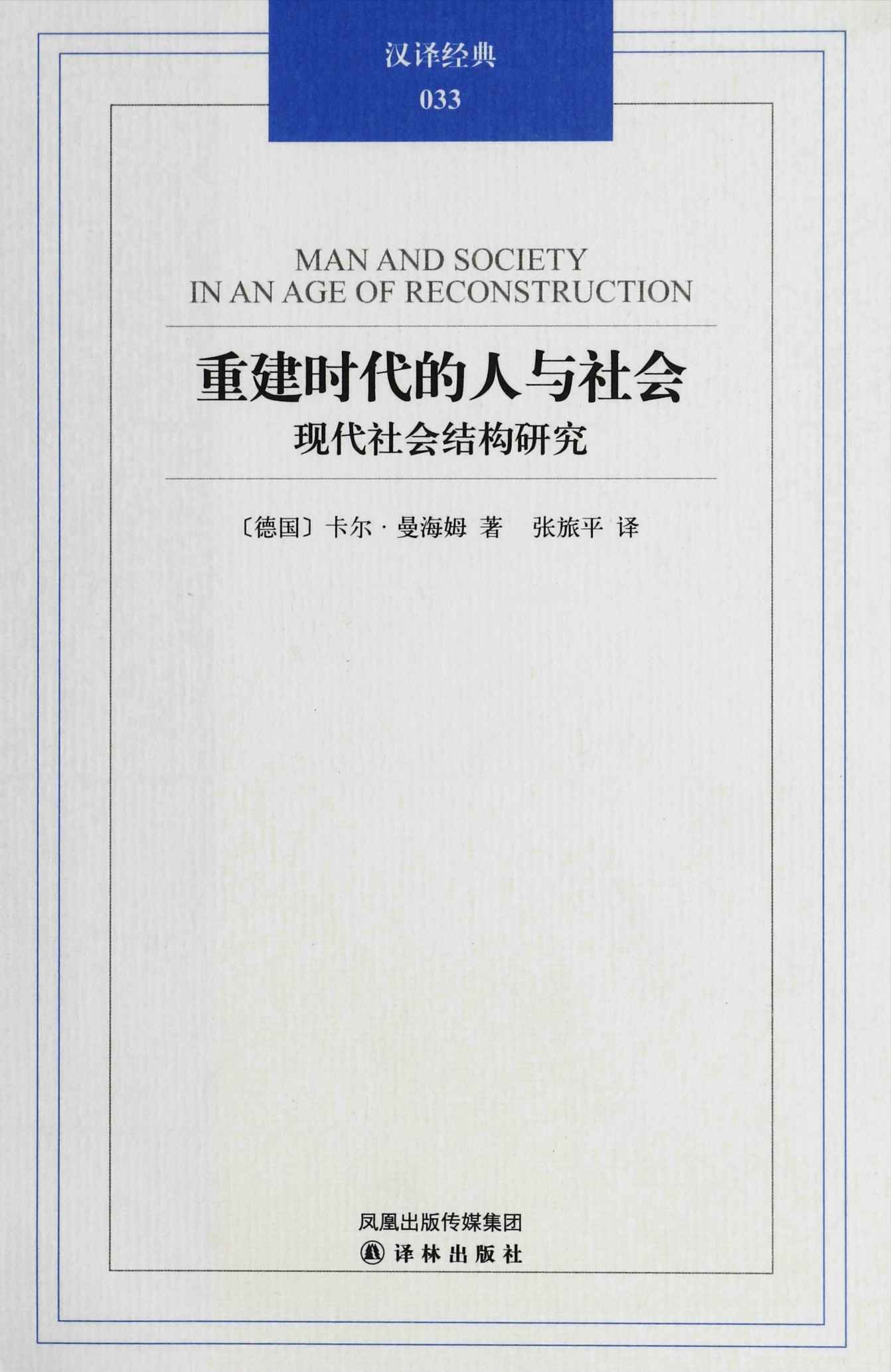 重建时代的人与社会：现代社会结构研究 (汉译经典)