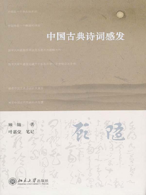 中国古典诗词感发